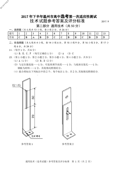 2017年9月20日浙江省学考选考温州市(选考)通用技术试题参考答案