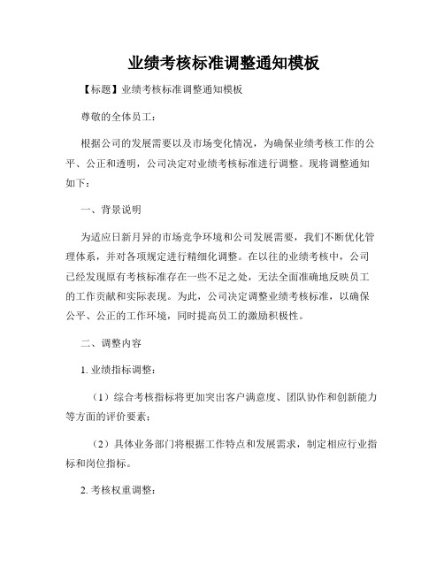 业绩考核标准调整通知模板