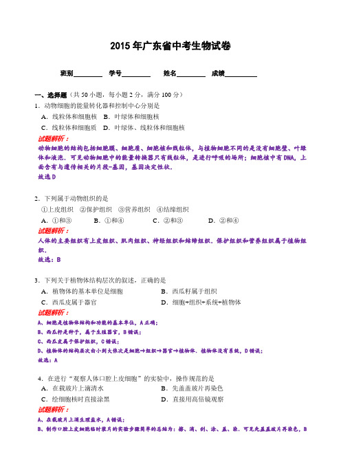 2015年广东省中考生物试卷题(解析版)