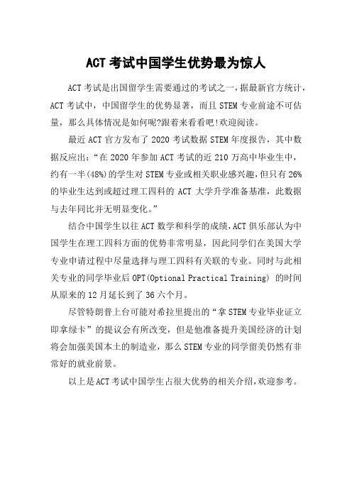 ACT考试中国学生优势最为惊人