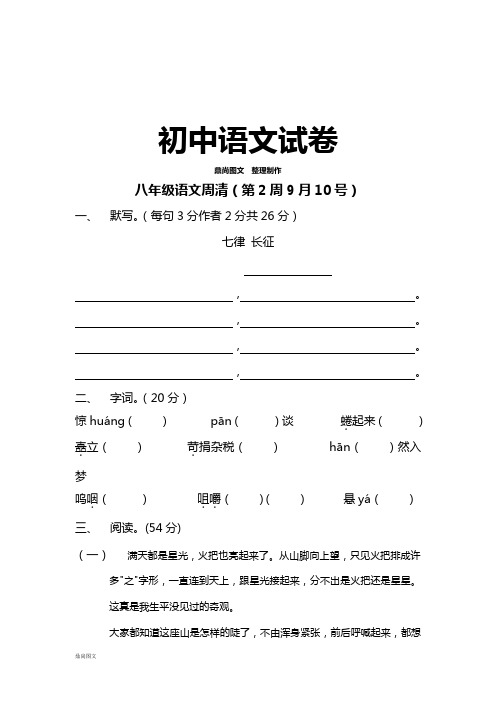 苏教版八上语文   周清(第2周9月10号)