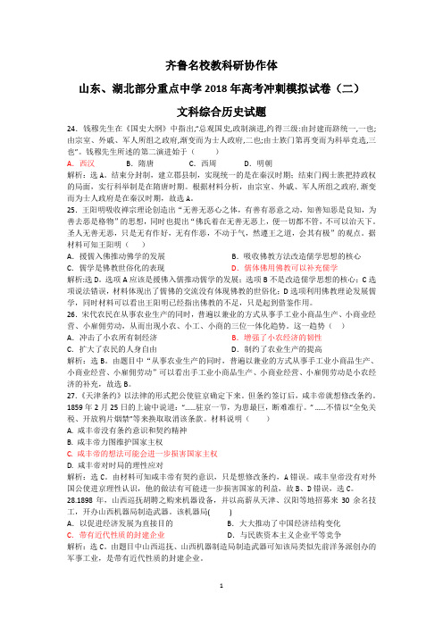 山东、湖北部分重点中学2018届高三高考冲刺模拟考试(二)历史试卷