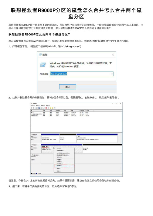 联想拯救者R9000P分区的磁盘怎么合并怎么合并两个磁盘分区