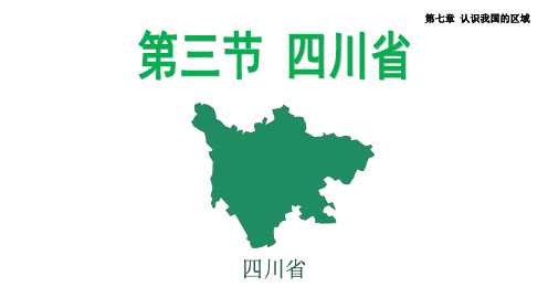 中图版七年级下册地理：第三节 四川省