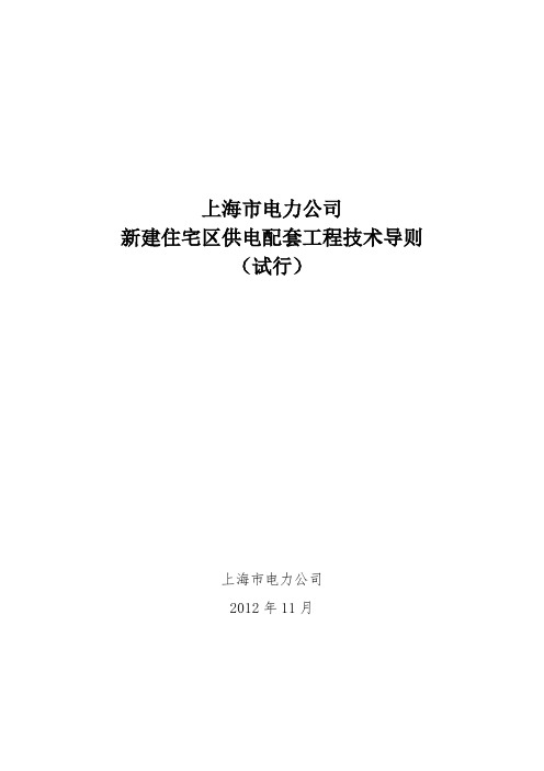 上海市电力公司新建住宅区供电配套工程技术导则(试行)