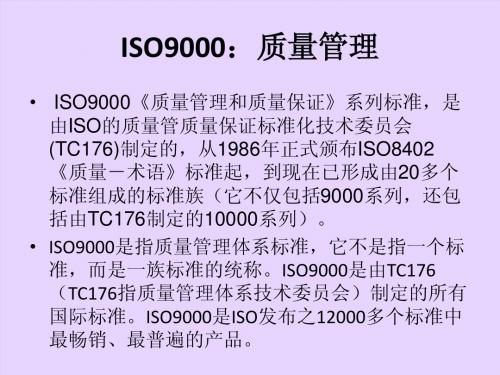 ISO9000：质量管理