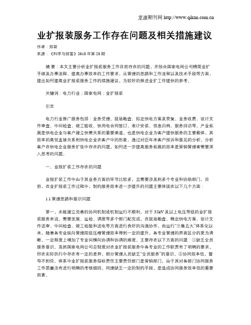 业扩报装服务工作存在问题及相关措施建议