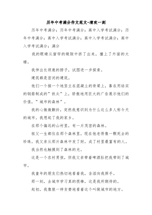 历年中考满分作文范文-清欢一刻.doc