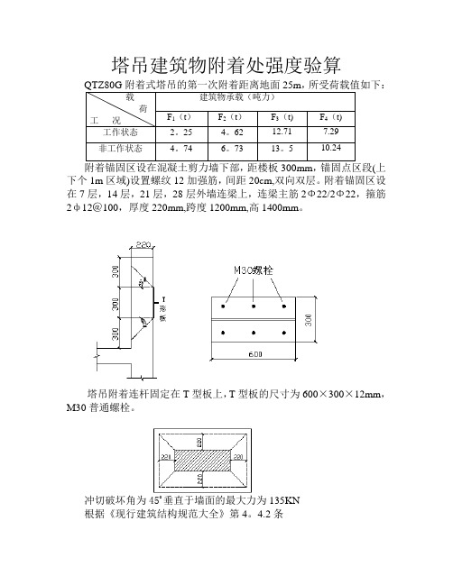 塔吊建筑物附着处强度验算