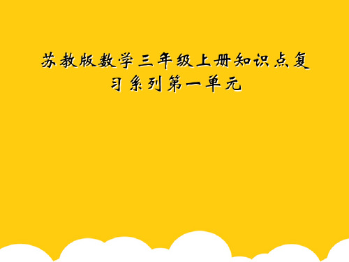 [实用]苏教版数学三级上册知识点复习系列第一单元PPT文档