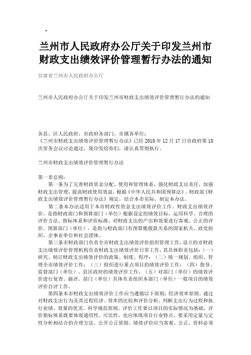 兰州市人民政府办公厅关于印发兰州市财政支出绩效评价管理暂行办法的通知