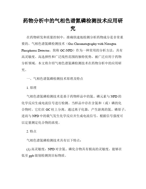 药物分析中的气相色谱氮磷检测技术应用研究