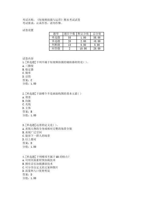 《短视频拍摄与运营》期末考试试卷