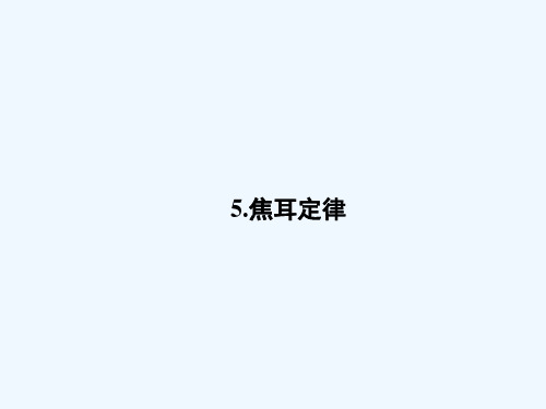 2018-2019高中同步新课标高中物理人教版选修3-1课件：第二章 恒定电流2.5 