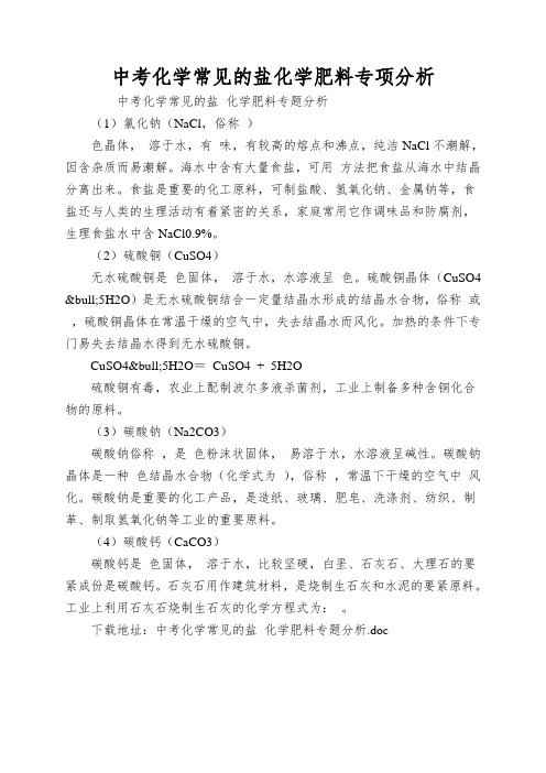 中考化学常见的盐化学肥料专项分析