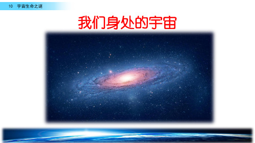 部编版六年级语文 宇宙生命之谜课件PPT