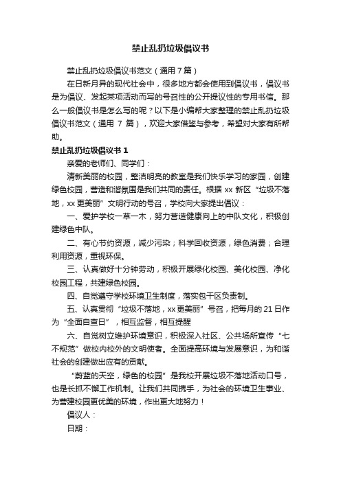 禁止乱扔垃圾倡议书范文（通用7篇）