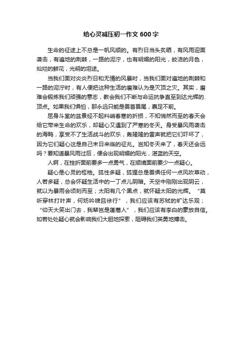 给心灵减压初一作文600字