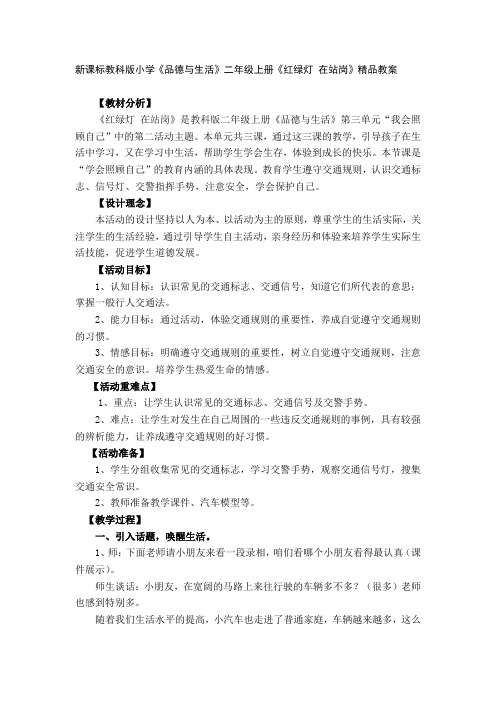 《红绿灯 在站岗》精品教案