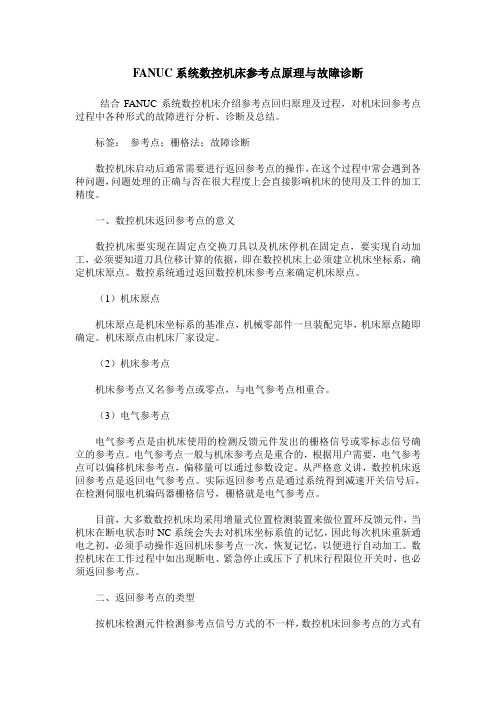 FANUC系统数控机床参考点原理与故障诊断