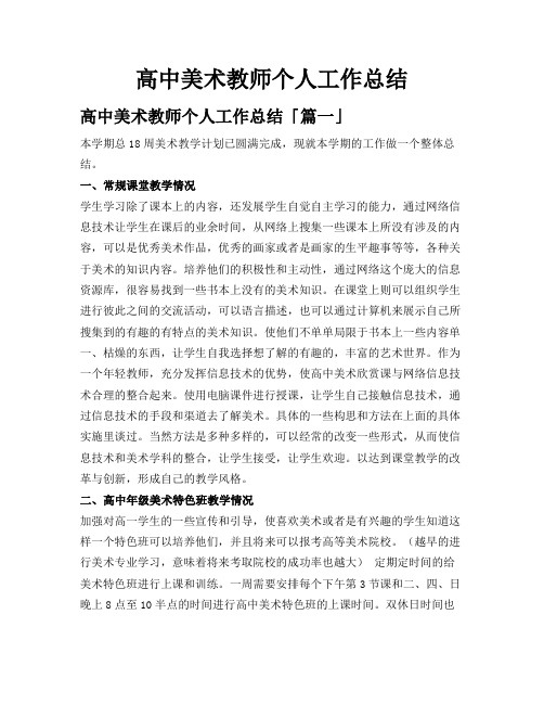 高中美术教师个人工作总结