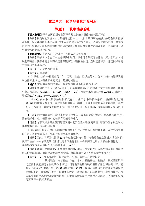 高中化学第二单元化学与资源开发利用课题1获取洁净的水教案新人教选修2