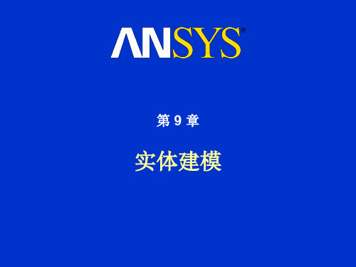 Ansys 实体建模PPT资料51页