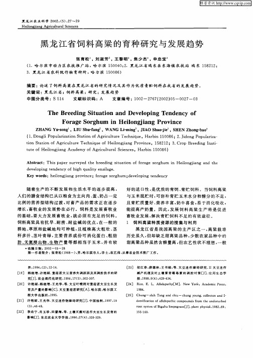 黑龙江省饲料高粱的育种研究与发展趋势