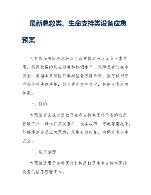 最新急救类、生命支持类设备应急预案