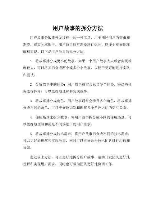 用户故事的拆分方法