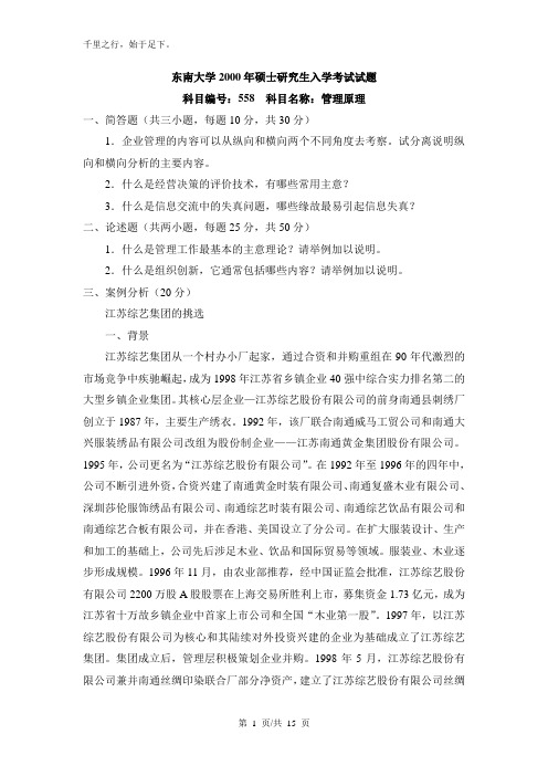 东南大学考研真题—东南大学管理原理2000