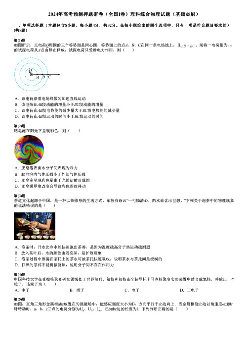 2024年高考预测押题密卷(全国I卷)理科综合物理试题(基础必刷)