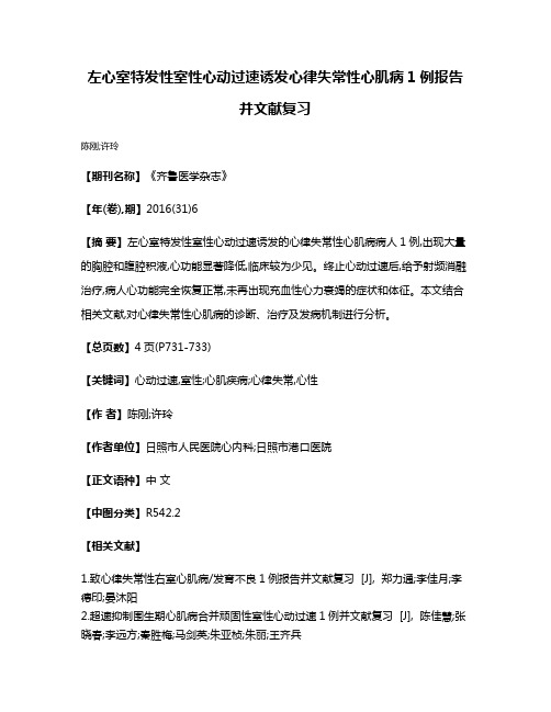 左心室特发性室性心动过速诱发心律失常性心肌病1例报告并文献复习