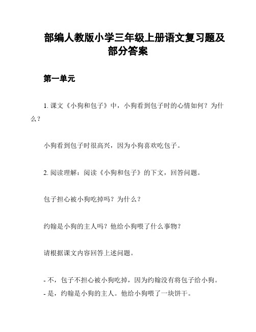 部编人教版小学三年级上册语文复习题及部分答案