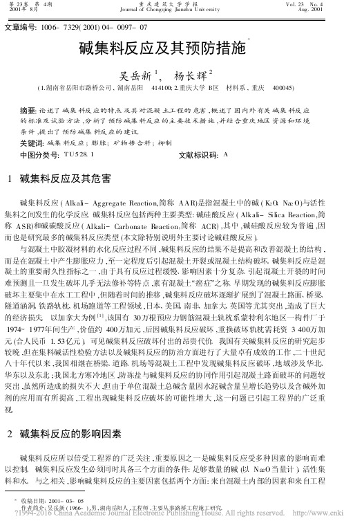碱集料反应及其预防措施_吴岳新