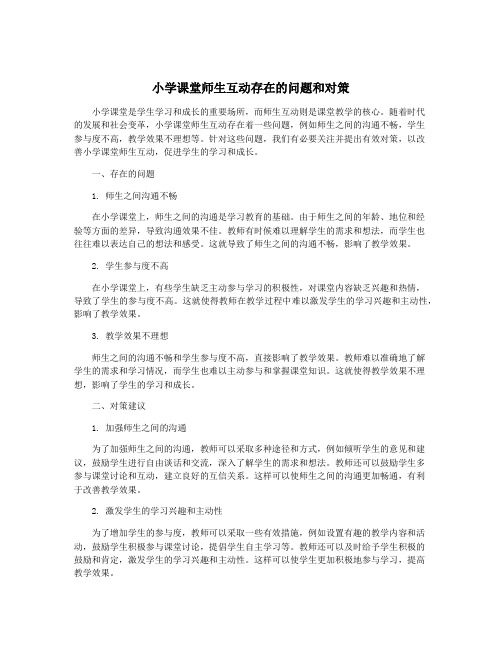 小学课堂师生互动存在的问题和对策