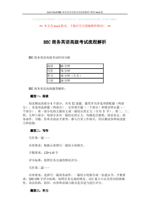 2018-2019-BEC商务英语高级考试流程解析-推荐word版 (2页)