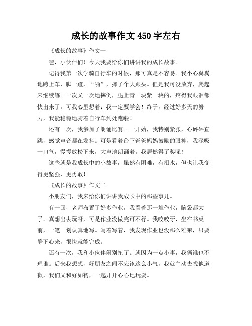 成长的故事作文450字左右