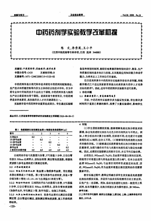 中药药剂学实验教学改革初探