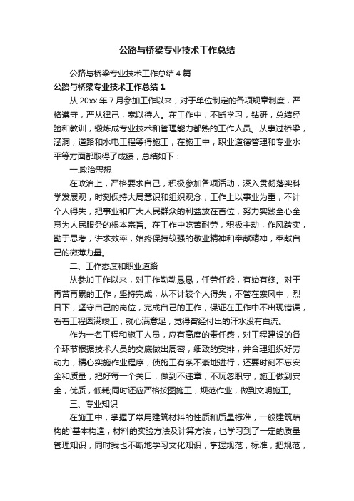 公路与桥梁专业技术工作总结4篇