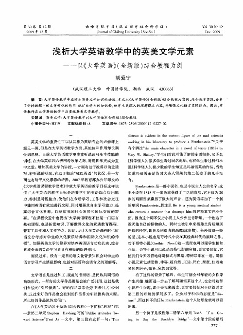 浅析大学英语教学中的英美文学元素——以《大学英语》(全新版)综合教程为例