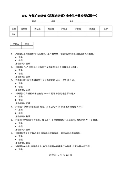 2022年煤矿班组长《采煤班组长》安全生产模拟考试题(三)