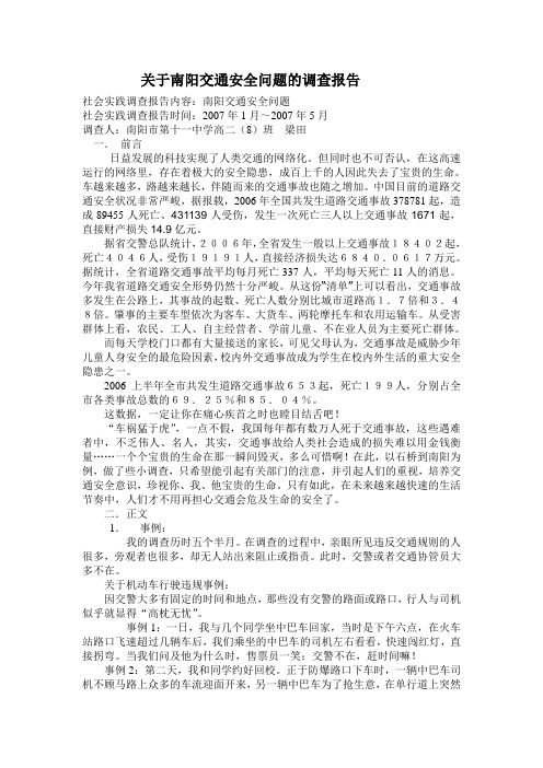 关于南阳交通安全问题的调查报告