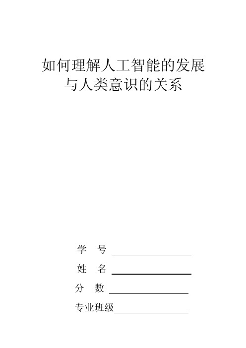 如何理解人工智能的发展与人类意识的关系