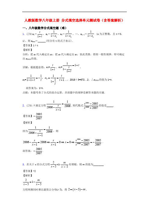 人教版数学八年级上册 分式填空选择单元测试卷(含答案解析)