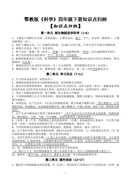 鄂教版《科学》四年级下册知识点归纳49783复习课程