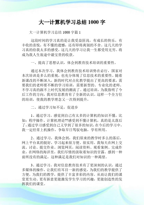 大一计算机学习总结1000字.doc