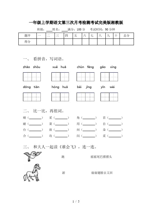 一年级上学期语文第三次月考检测考试完美版湘教版