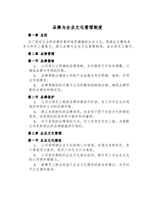 品牌与企业文化管理制度