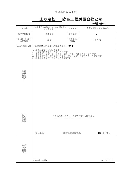 广场路床隐蔽工程质量验收记录